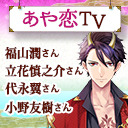 あや恋TV 第1回