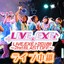 【生中継】LIVE.EXE♪～2nd BLAST OFF～ 全5ユニットの声優キャラアイドルライブを生配信！