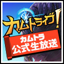 【第3回の巻 カムトライブ！】カムトラ公式生放送！GW直前放送★メイカ役松井恵理子さんと共にお届け！最新の情報を一挙公開！！