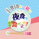 【最終回】帰ってきた！i☆Risと一緒に夜食を食べよう！【山北・若井・澁谷】