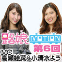 路娘MOTIONチャンネル【第6回】アルピコ交通新村駅から生中継スペシャル!