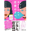 【新刊記念】モテとか愛され以外の恋愛のすべて