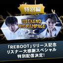 WEEKEND THE RAMPAGE特別編「REBOOT」リリース記念～リスナー大感謝スペシャル