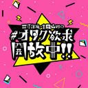 井澤詩織・吉岡麻耶の＃オタク欲求開放中！！＃83