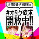 井澤詩織・吉岡麻耶の＃オタク欲求開放中！！＃14　ゲスト：道井悠さん