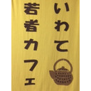 いわて若者カフェ　「第９回水曜日のわいわいトーク」　『久慈』に住む～それぞれの久慈への思いとこれからを語ります！～