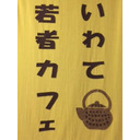いわて若者カフェチャンネル「わいわいトーク ～観光でつなげよう！三陸の地域づくり～」
