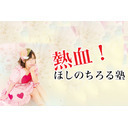 熱血！星乃ちろる塾#8【ゲスト：キセキレイさん、香橙まりさん】