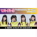 Wi-Fi-5  アニメ「スペースバグ 」EDテーマ/映画「がっこうぐらし！」EDテーマ「マイクロコスモス」リリース記念inニコニコ生放送