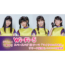 デビュー１周年！！「Wi-Fi-5」スペースバグ EDテーマ「マイクロコスモス」リリース記念inニコニコ生放送