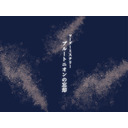 【ネタバレ】マーダーミステリー『プルートニオンの忘却』