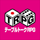 テーブルトークRPGチャンネル 第12回放送 「ゆうやけこやけ」