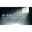 ネタバレあり・マーダーミステリー『或る怪盗のジレンマ』