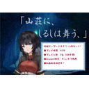 【ネタバレ】マーダーミステリー「山荘に、しるしは舞う、」「見せるは、誰ぞ、」