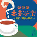 【ネタバレ放送】マーダーミステリー『名探偵本夢写楽〜最初で最後の事件〜』