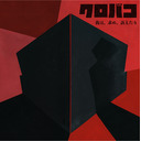 【ネタバレ】マーダーミステリー『クロバコ～我は、求め、訴えたり～』