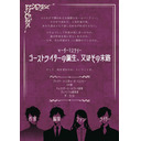 【ネタバレ】マーダーミステリー『ゴーストライターの誕生、又はその末路』