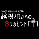 【ネタバレ放送】マーダーミステリー『誘拐犯からの3つのヒント』
