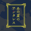 【ネタバレ放送】マーダーミステリー『あの夏のアンタレス』