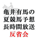 長時間放送反省会