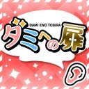 【笹翼　登場】ダミヘの扉