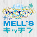【公式】『アトリエ オンライン』特別生放送 第3回（メルズキッチン）