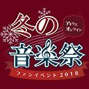 【生放送！】『アトリエ オンライン』ファンイベント 2018 ～冬の音楽祭～