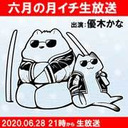 【6月の生放送】 優木かな KANANOTE on the radio