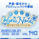 【生放送】優木かな KANANOTE on the radio 第140回