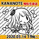 【特番】 優木かな 生誕記念  KANANOTE on the radio（生放送）