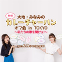 【第1部】大地・みなみのカレーチャーハン　オフ会 in TOKYO　～私たちの歌を聞けぇ！～