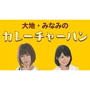 7月22日イベント開催記念！「大地・みなみのカレーチャーハン」特番