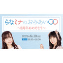 【第2部】らなミナのおみあい〇〇　～3周年おめでとう～　生配信