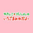 ゆきんこ・りえしょんのいちごまみれだよ～