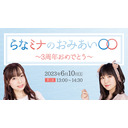 【第1部】らなミナのおみあい〇〇　～3周年おめでとう～　生配信