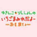 ゆきんこ・りえしょんのいちごまみれだよ～　～おしまい～