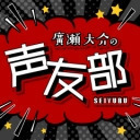 廣瀬大介の声友部　第172回