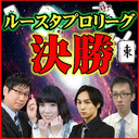 【麻雀】第3期ルースタプロリーグ決勝～4団体混合リーグ～最強雀士が決定！
