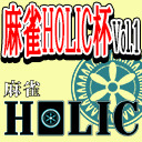 【麻雀HOLIC杯Vol,1】エキシビションマッチ　柳原哲也/星野信夫/小林未沙