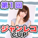 【ジャンレコCUP～Vo.1～】ゲスト：水瀬千尋プロ