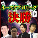 【麻雀】第2期ルースタプロリーグ決勝～4団体混合リーグ～最強雀士が決定！