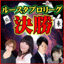 【麻雀】第4期ルースタプロリーグ決勝～4団体混合リーグ～最強雀士が決定！