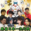 【麻雀】ルールスターズ第8回麻雀日本一決定戦！