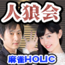 人狼会２部　ゲスト：樋口清香/大浜岳　GM：浜崎 卓哉【麻雀HOLIC】