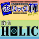 【麻雀大会】エキシビションマッチ ゲスト：ピスタチオ 小澤慎一郎/川又静香＆黒崎有希　実況解説：ようへい[麻雀HOLIC杯Vol,5]