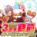 【クラフィLIVE】★ありがとう★クラフィ３周年目前オフイベ生放送スペシャル!![7/1]