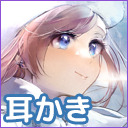 【バイノーラル】耳かき・耳ふー【会員限定】