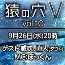 「猿の穴V vol.10」ゲスト：威吹、直人(ダウト)