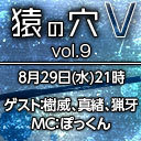 「猿の穴V vol.9」ゲスト：樹威、真緒、猟牙