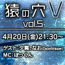 「猿の穴V vol.5」ゲスト：夕霧、なお(DaizyStripper)